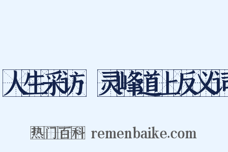人生采访·灵峰道上反义词是什么意思的图片